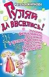 Гуляй да веселись!