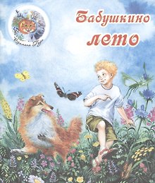 Бабушкино лето