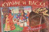 Кулич и пасха Рецепты (м)