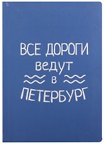 Блокнот СПб Все дороги ведут в Петербург (волнистый блок)