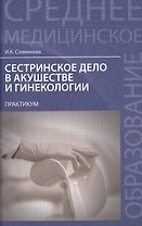 Сестринское дело в акушер.и гинекол.:практикум