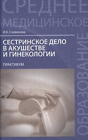 Сестринское дело в акушер.и гинекол.:практикум