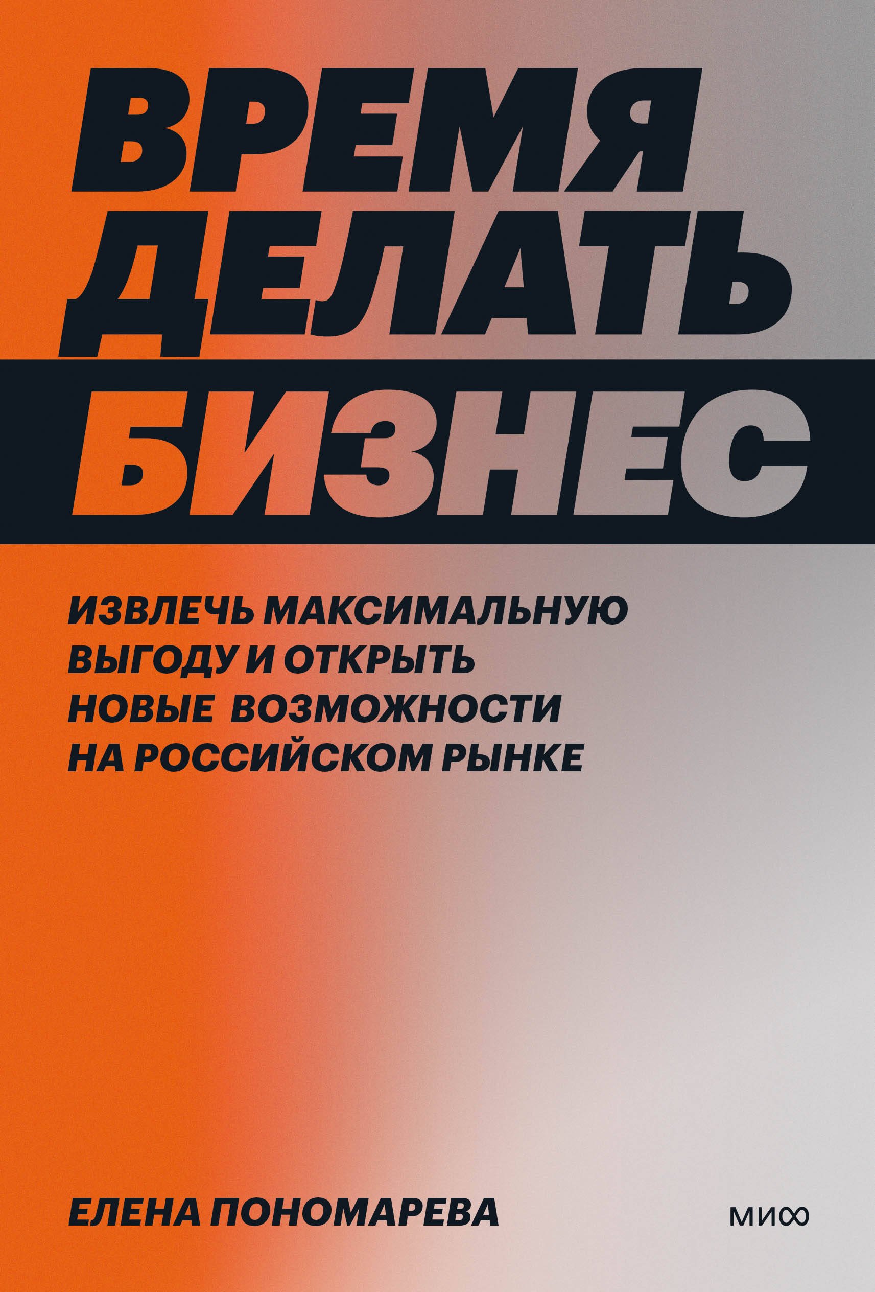 Время делать бизнес. Извлечь максимальную выгоду и открыть новые возможности на российском рынке
Время делать бизнес. Извлечь максимальную выгоду и открыть новые возможности на российском рынке