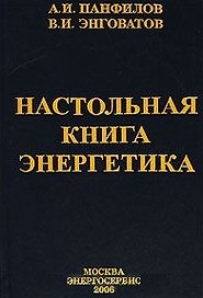 Настольная книга энергетика