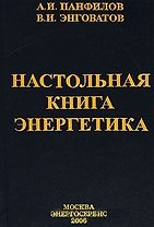 Настольная книга энергетика