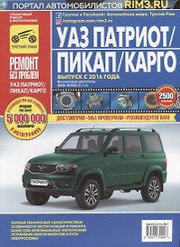 УАЗ Патриот/Пикап/Карго: руководство по эксплуатации… (мРбПр) Горфин