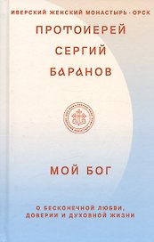 Мой Бог. О бесконечной Любви, доверии и духовной жизни