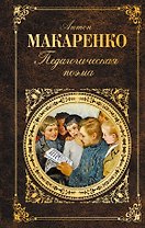 Педагогическая поэма