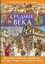 Популярная история. Средние века