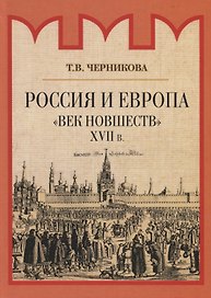 Россия и Европа. "Век новшеств"