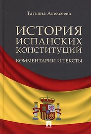 История испанских конституций: комментарии и тексты