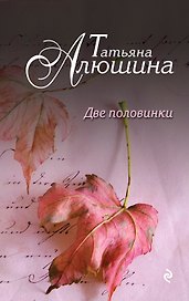 Две половинки