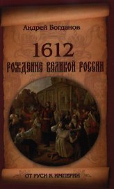 1612. Рождение Великой России