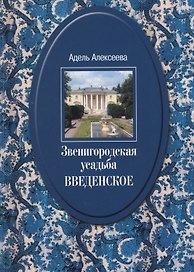 Звенигородская усадьба Введенское Культурное гнездо… (2 изд.) (супер) Алексеева