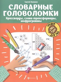 Словарные головоломки: кроссворды, слова-трансформеры, шифрограммы