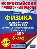 Физика. Большой сборник тренировочных вариантов проверочных работ для подготовки к ВПР. 8 класс