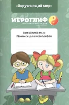 Прописи для иероглифов Окружающий мир