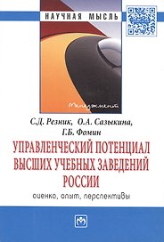 Управленческий потенциал высших учебных заведений России: оценка, опыт, перспективы: Монография .