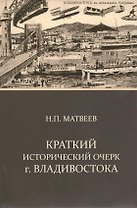 Краткий исторический очерк г.Владивостока