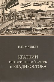 Краткий исторический очерк г.Владивостока