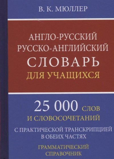 Англо-русский русско-английский словарь для уч. 25 тыс. слов…Грамматич. справ. (Мюллер)
Англо-русский русско-английский словарь для уч. 25 тыс. слов…Грамматич. справ. (Мюллер)