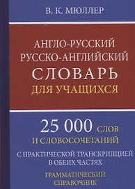 Англо-русский русско-английский словарь для уч. 25 тыс. слов…Грамматич. справ. (Мюллер)