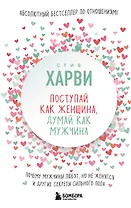 Поступай как женщина, думай как мужчина. Почему мужчины любят, но не женятся, и другие секреты сильного пола