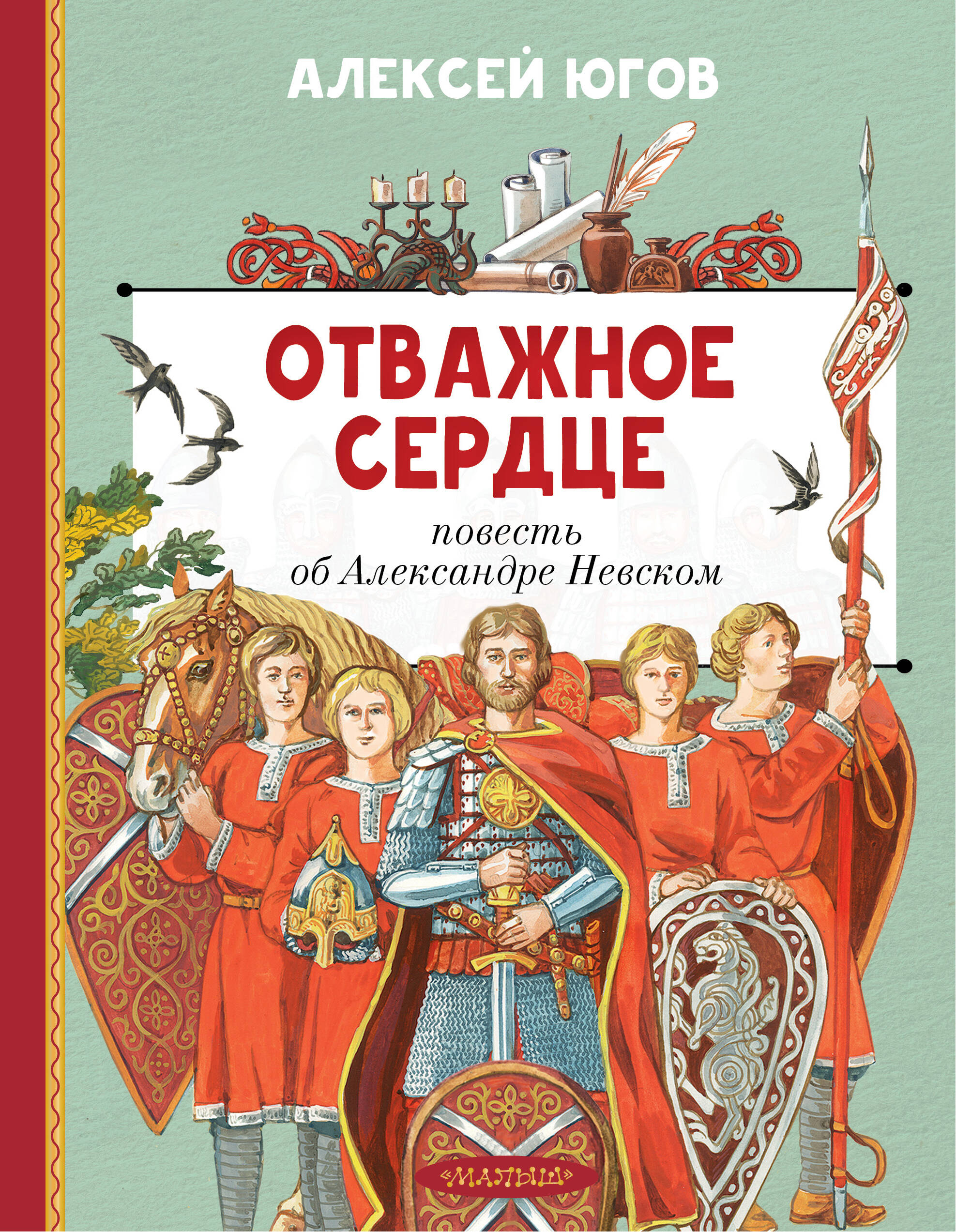 Отважное сердце. Повесть об Александре Невском
Отважное сердце. Повесть об Александре Невском