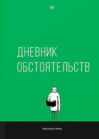 Дневник обстоятельств