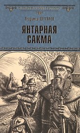 Янтарная сакма
