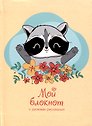 Записная книжка А6 64л лин. "Мой блокнот. 2" интегр.переплет, глянц.ламинация, 60г/м, диз.блок