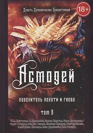 Асмодей. Повелитель похоти и гнева. Том 8