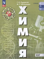 Химия. Базовый уровень. Учебное пособие для СПО