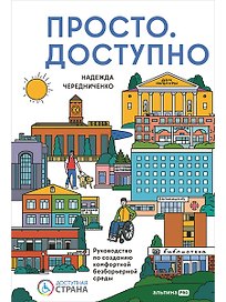 Доступно. Просто. Руководство по созданию комфортной безбарьерной среды