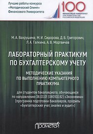 Лабораторный практикум по бухгалтерскому учету