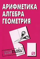 Арифметика, алгебра геометрия. Шпаргалка