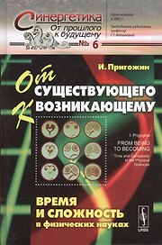 От существующего к возникающему: Время и сложность в физических науках. Пер. с англ. № 6. Изд.4, ис