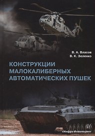 Конструкции малокалиберных автоматических пушек: учебник