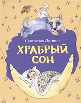 Храбрый сон. Рассказы и сказки