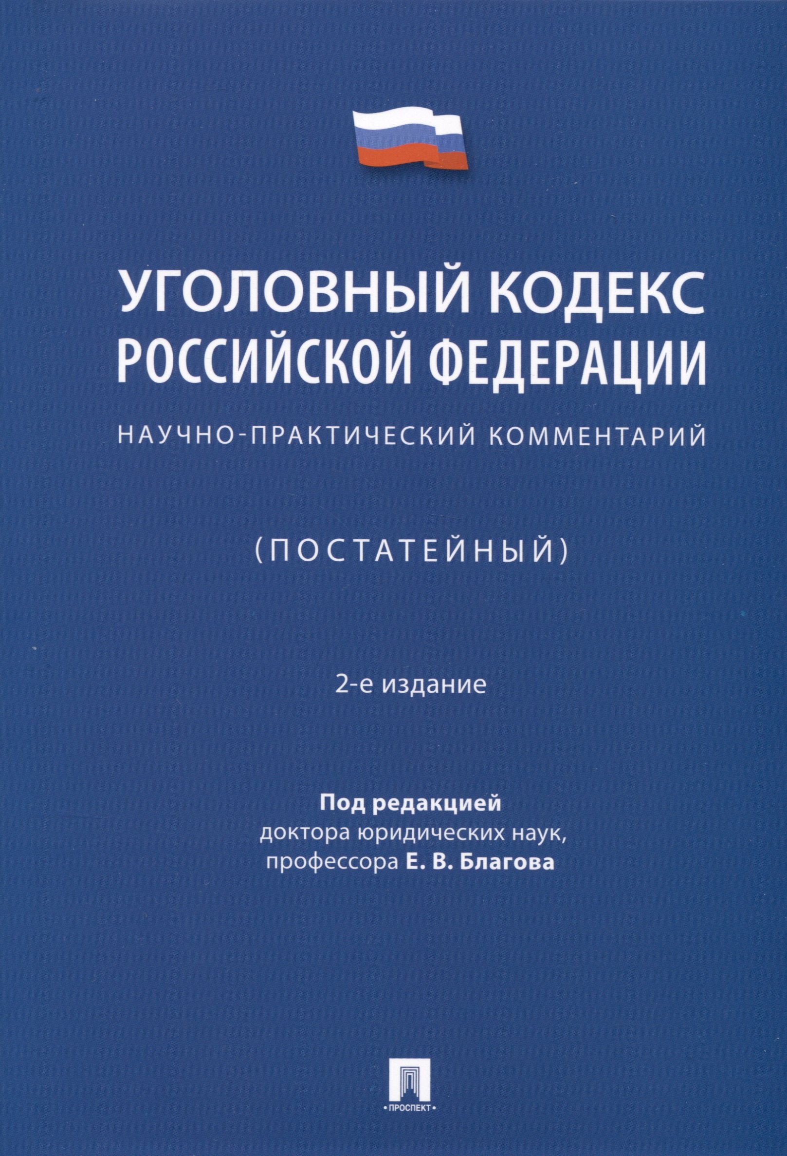 Уголовный кодекс Российской Федерации. Научно-практический комментарий (постатейный)
Уголовный кодекс Российской Федерации. Научно-практический комментарий (постатейный)