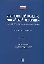 Уголовный кодекс Российской Федерации. Научно-практический комментарий (постатейный)