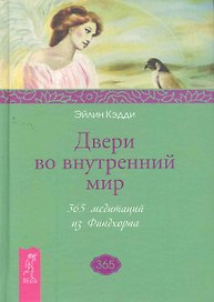 Двери во внутренний мир. 365 медитаций из Финдхорна
