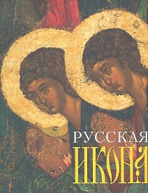 Русская икона. Альбом