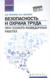 Безопасность и охрана труда при геолого-разведочных работах: учебник
