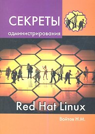 Секреты администрирования Red Hat Linux: учебный курс