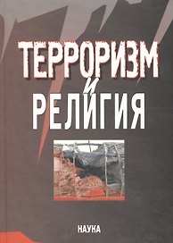 Терроризм и религия