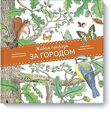 Живая природа. За городом