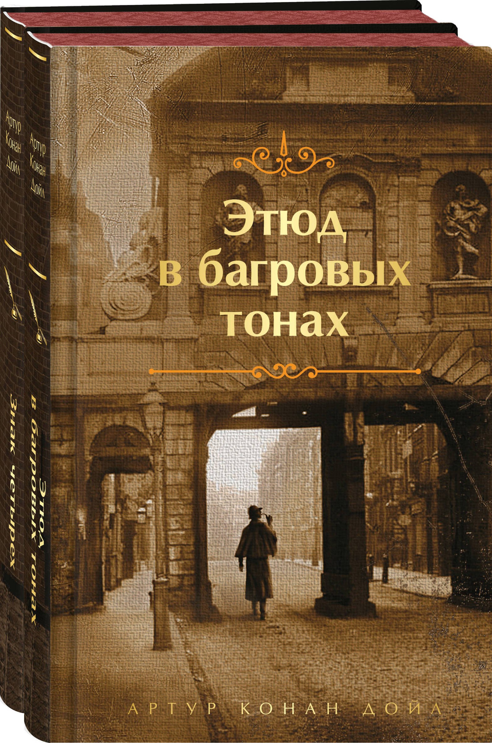 Комплект "Элементарно, Ватсон!" (из 2-х книг: "Этюд в багровых тонах", "Знак четырех")
Комплект "Элементарно, Ватсон!" (из 2-х книг: "Этюд в багровых тонах", "Знак четырех")