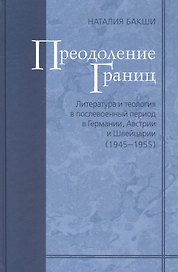 Преодоление границ. Литература и теология в послевоенный период в Германии, Австрии и Швейцарии