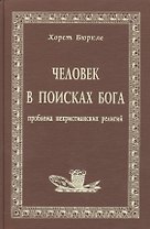 Человек в поисках Бога Проблема нехристианских религий